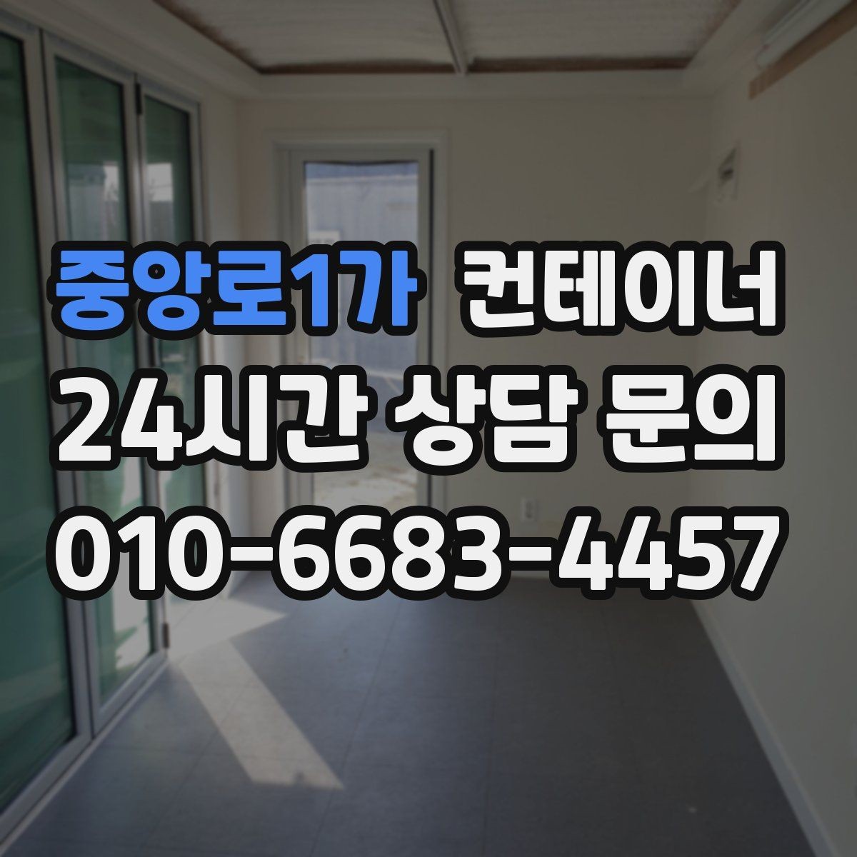 중앙로1가 컨테이너 매입 소규모 공방 앞 컨테이너 처리하기