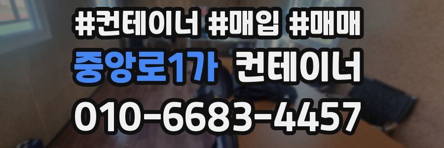 중앙로1가 컨테이너