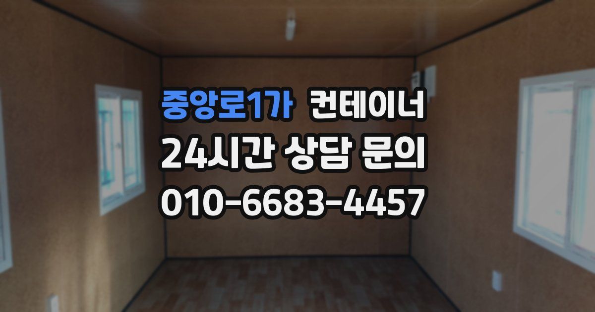 중앙로1가 컨테이너 매입