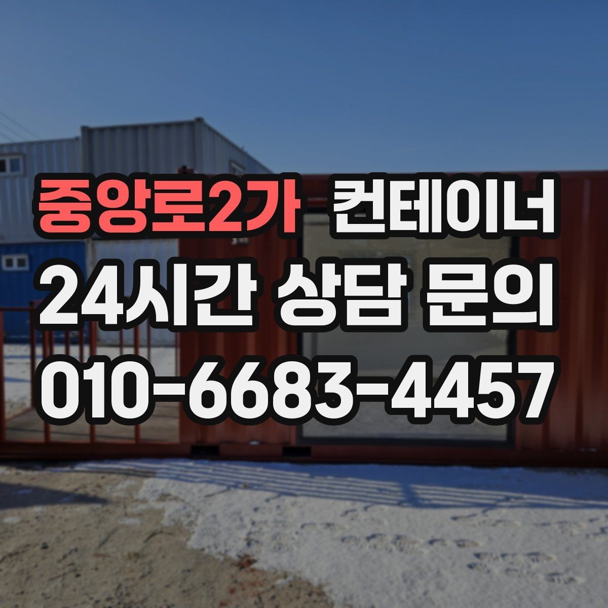 중앙로2가 컨테이너 매입 매각비를 활용해 새 컨테이너 예산 줄이는 법