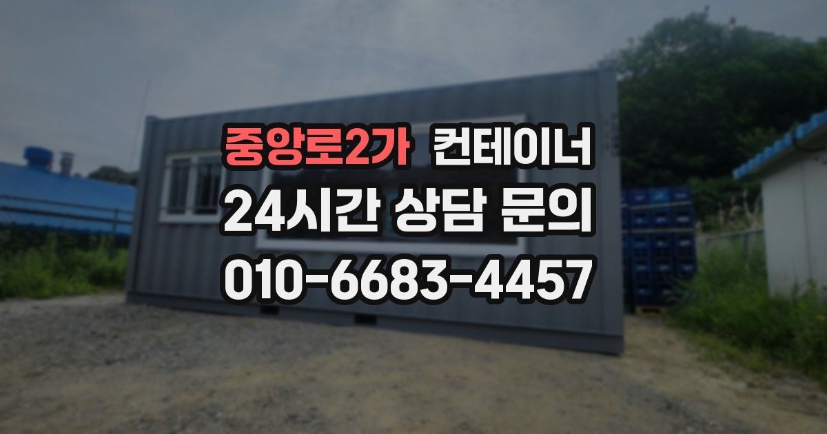 중앙로2가 컨테이너 매입