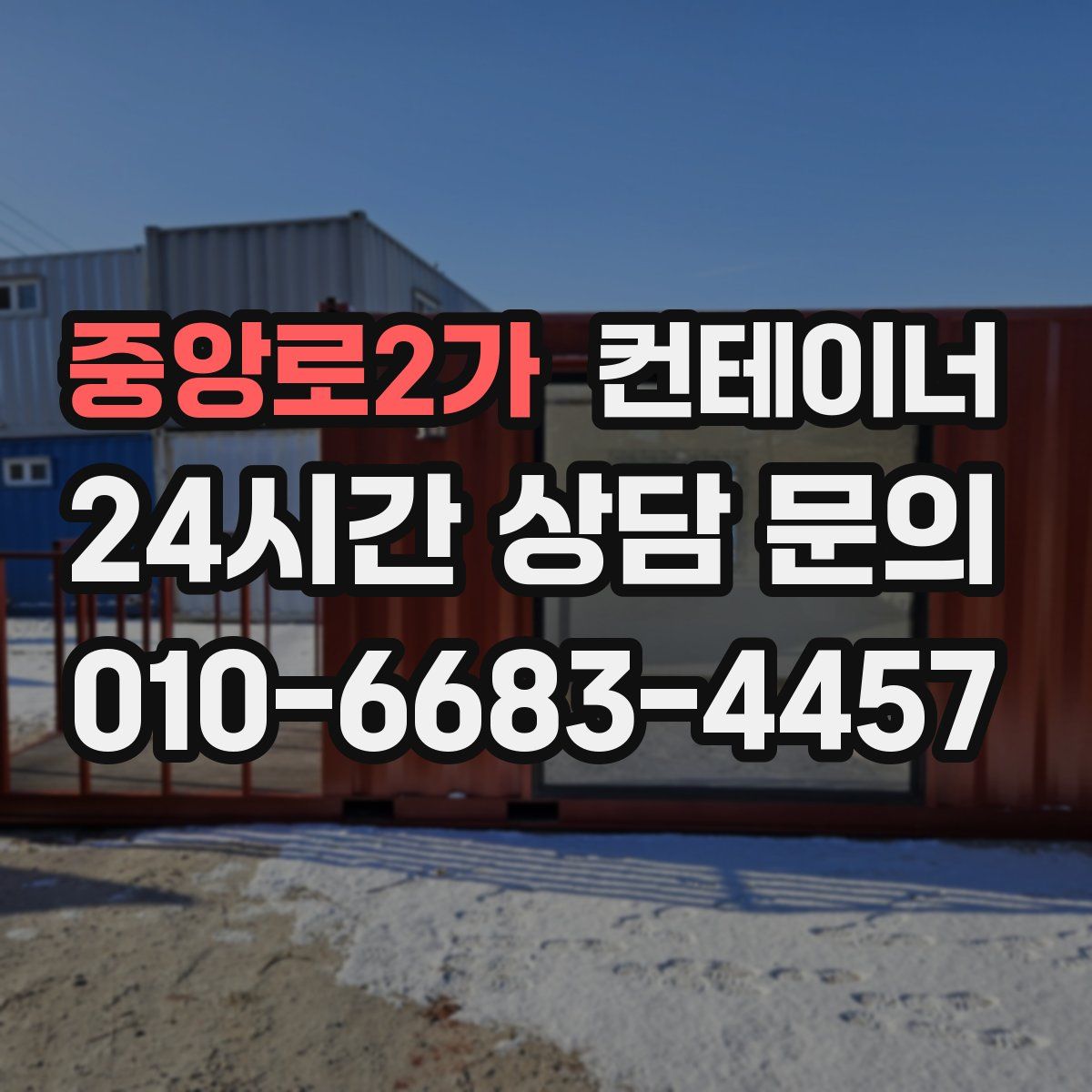 중앙로2가 컨테이너 매입