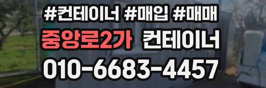 중앙로2가 컨테이너