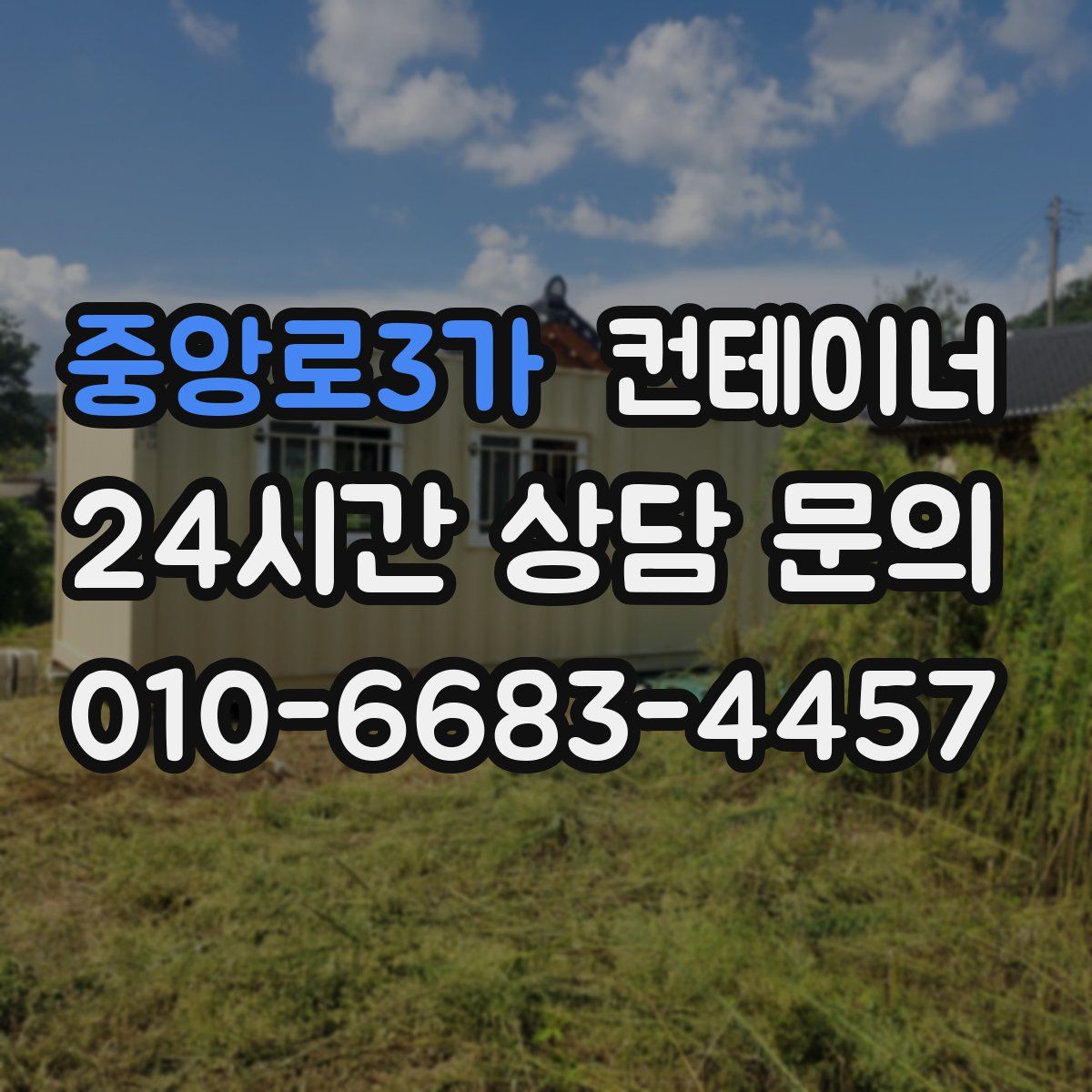 중앙로3가 컨테이너 매입