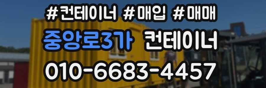 중앙로3가 컨테이너