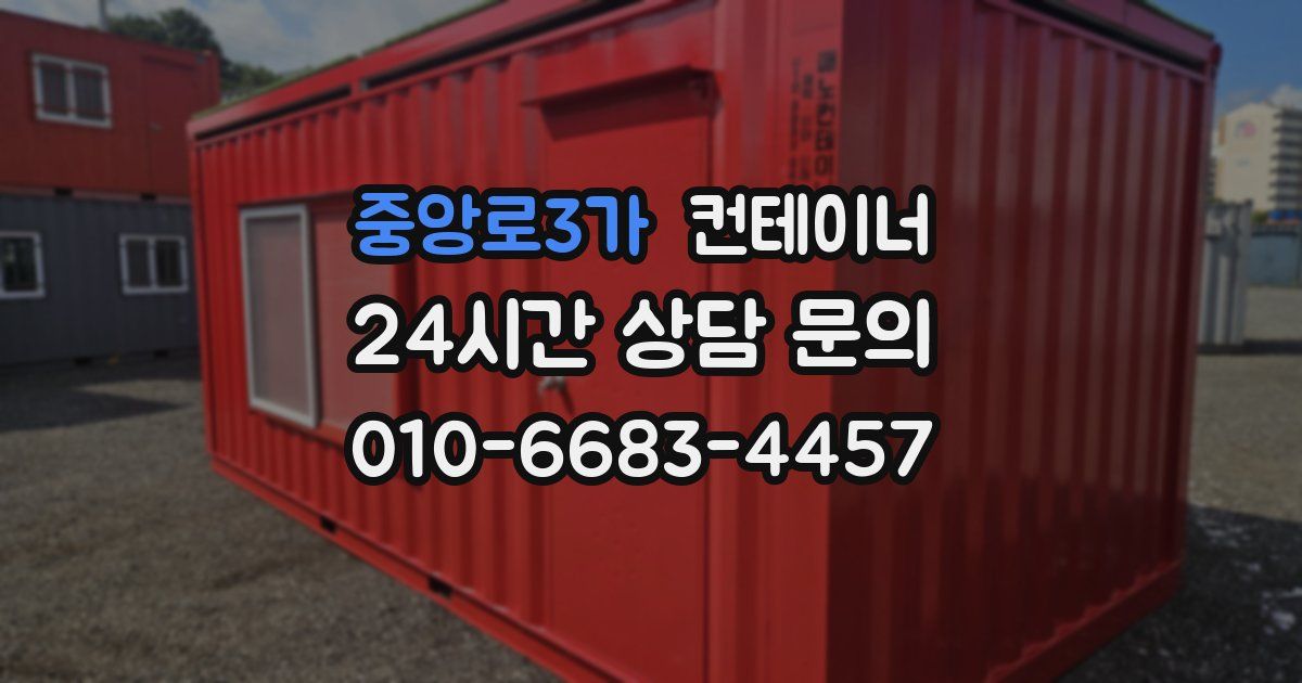 중앙로3가 컨테이너 매입