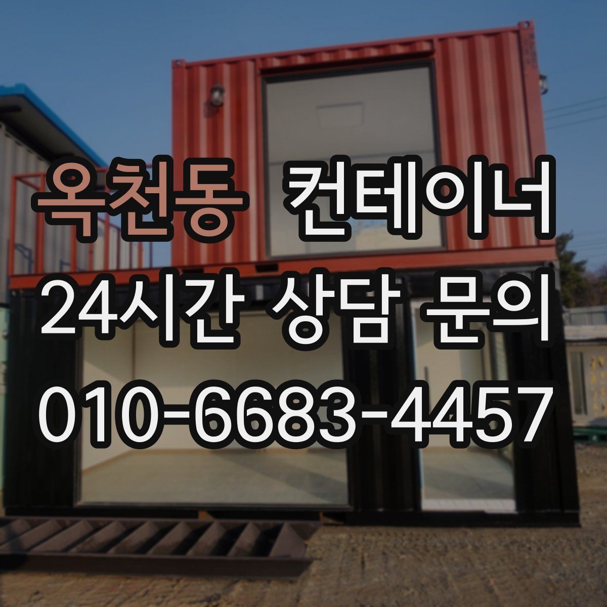 옥천동 컨테이너 매입 공사 종료 후 방치된 동을 안전하게 처리하는 방법