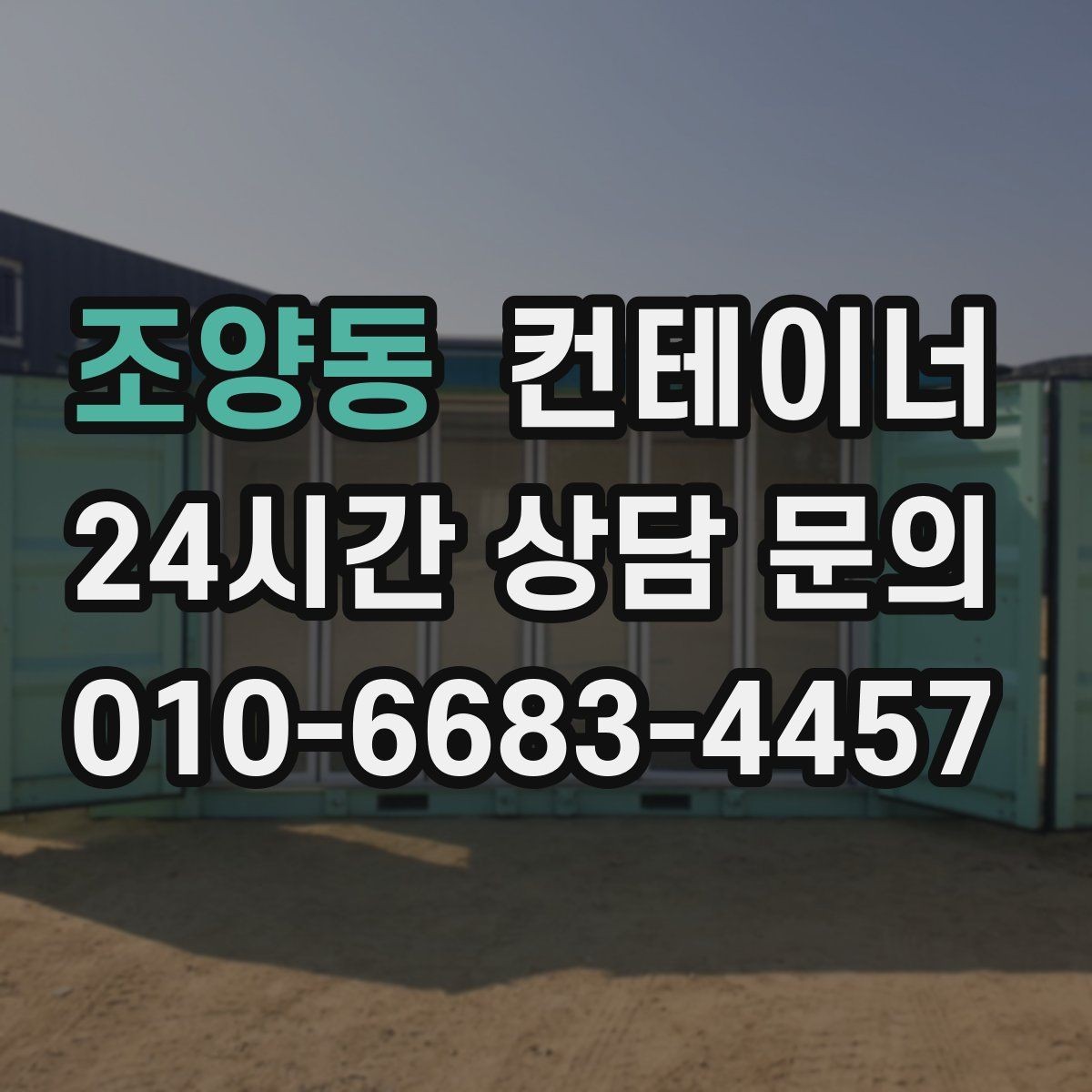 조양동 컨테이너 매입 개인 간 거래보다 안전한 이유
