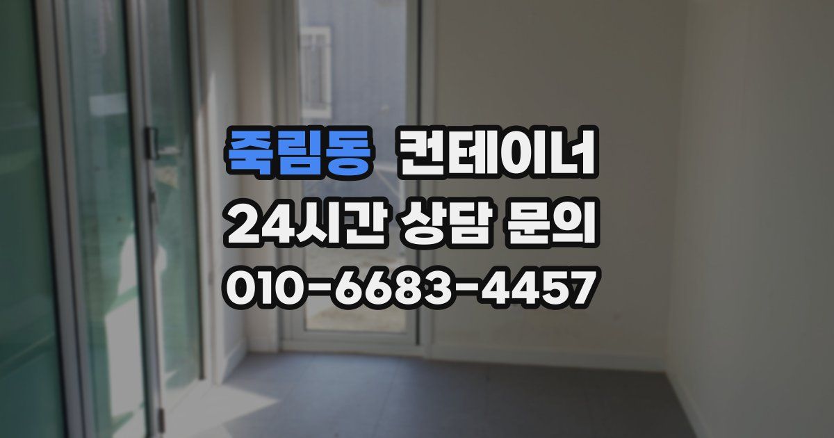 죽림동 컨테이너 매입