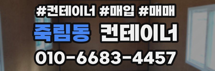 죽림동 컨테이너