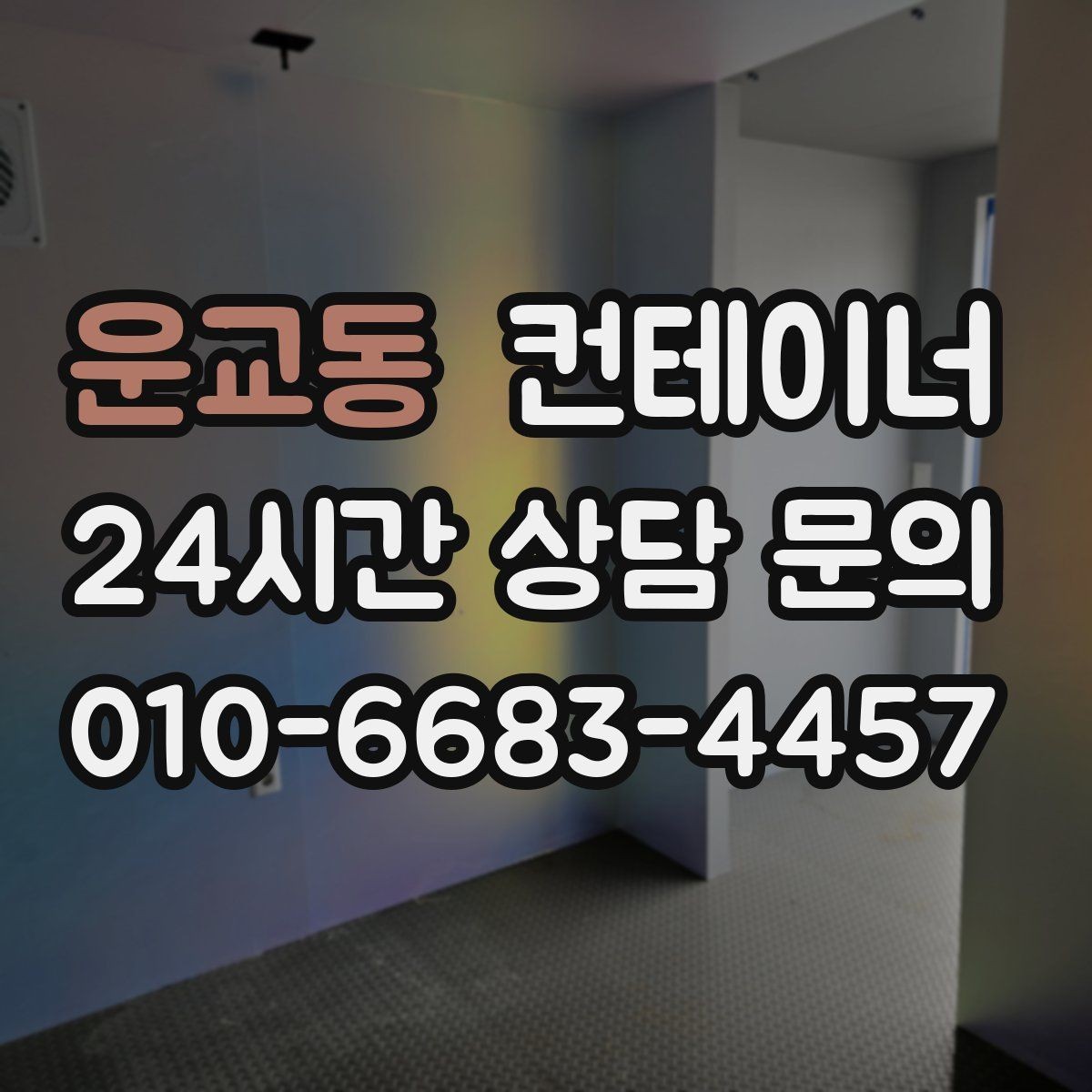 운교동 컨테이너 매입 병원 공사 현장 컨테이너 처리 전략