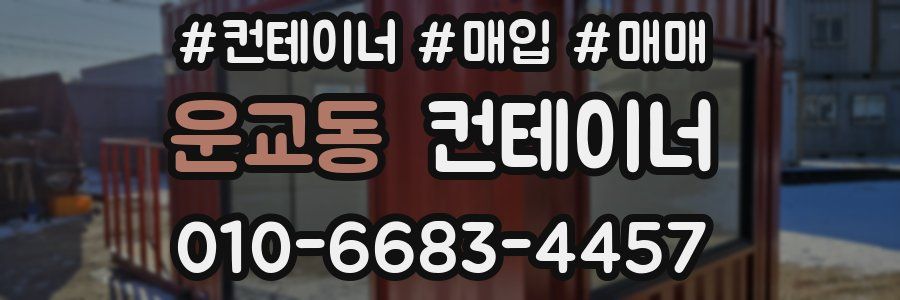 운교동 컨테이너