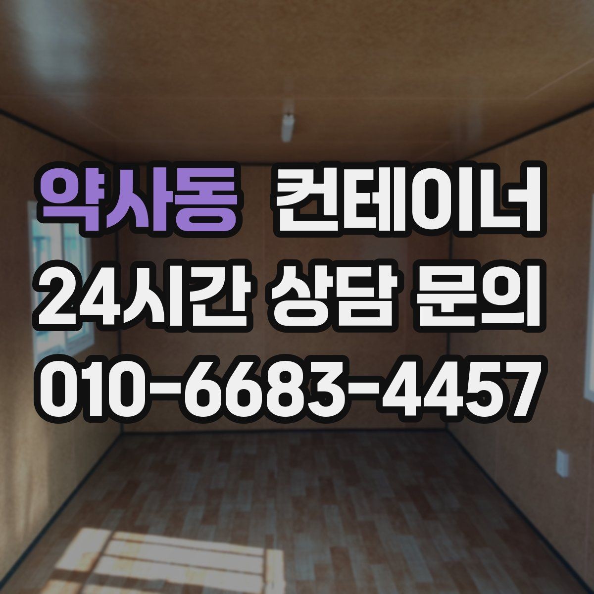 약사동 컨테이너 매입 농업용 자재 컨테이너 비우는 법