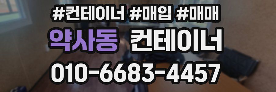 약사동 컨테이너