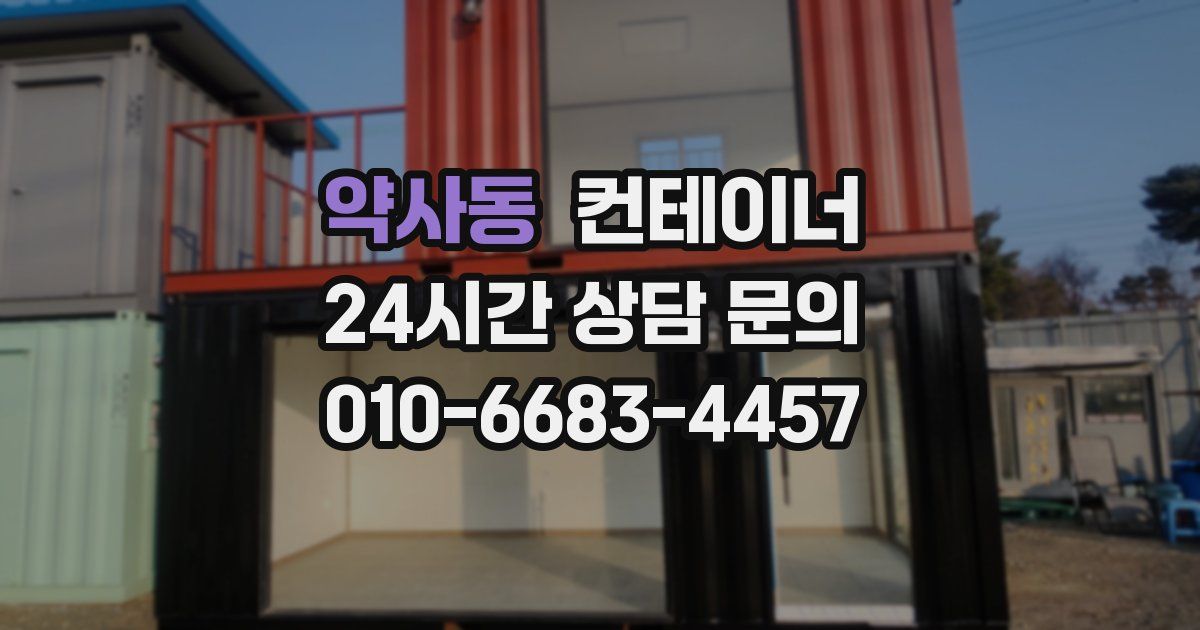 약사동 컨테이너 매입