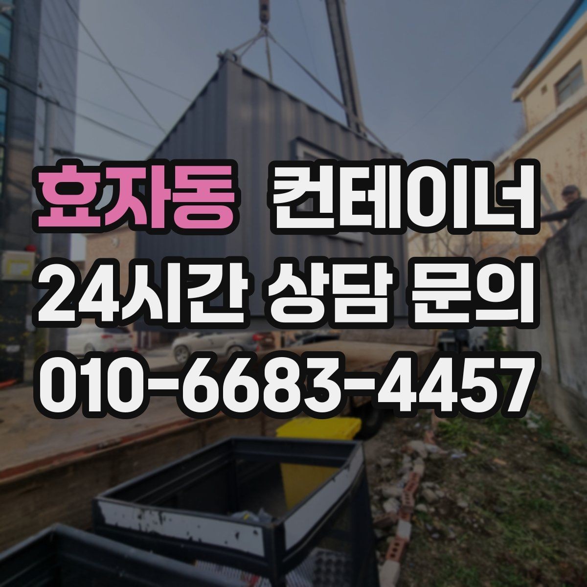 효자동 컨테이너 매입 경비실과 휴게실 컨테이너 정리하는 방법