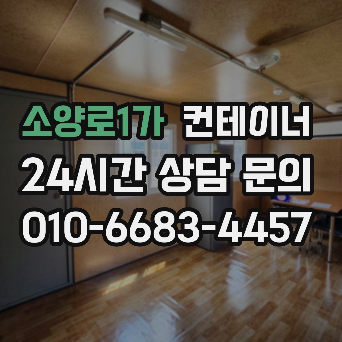 소양로1가 컨테이너 매입