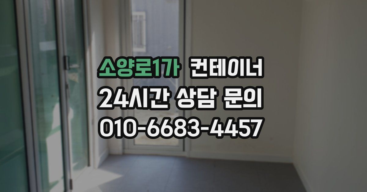 소양로1가 컨테이너 매입