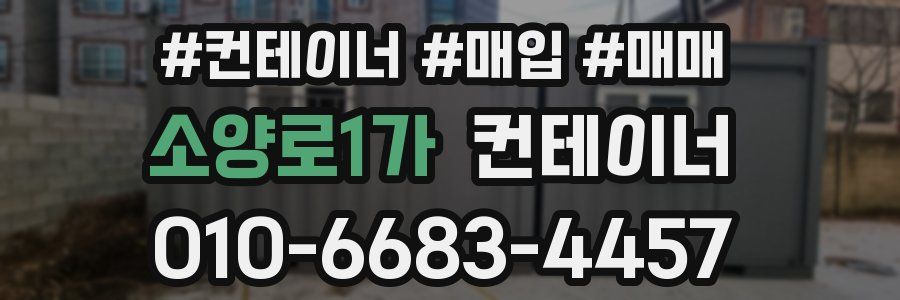 소양로1가 컨테이너