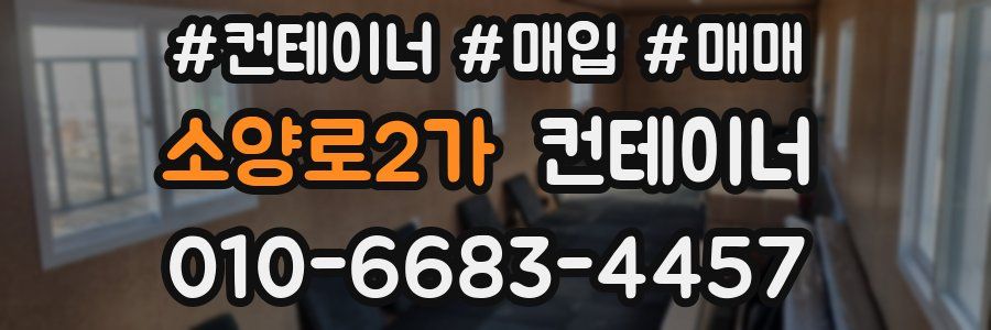 소양로2가 컨테이너