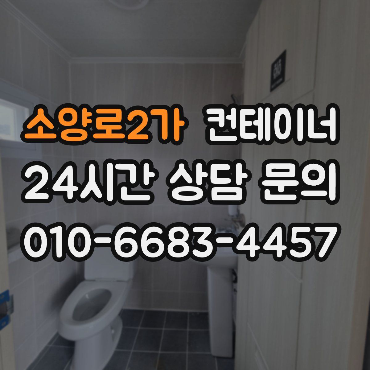 소양로2가 컨테이너 매입