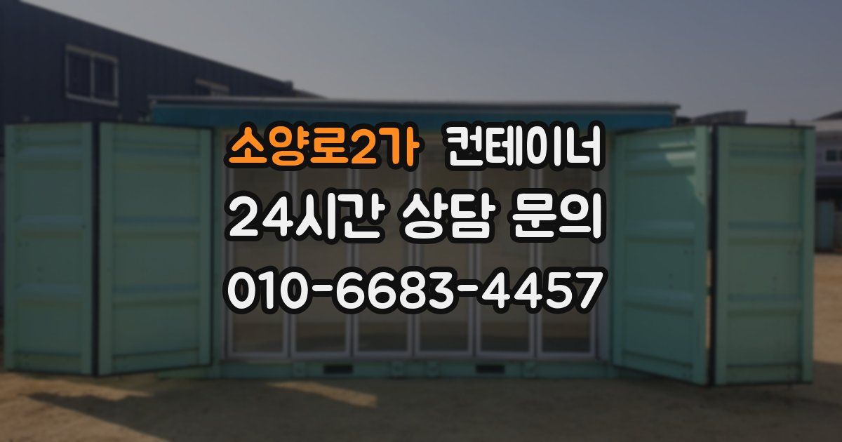 소양로2가 컨테이너 매입