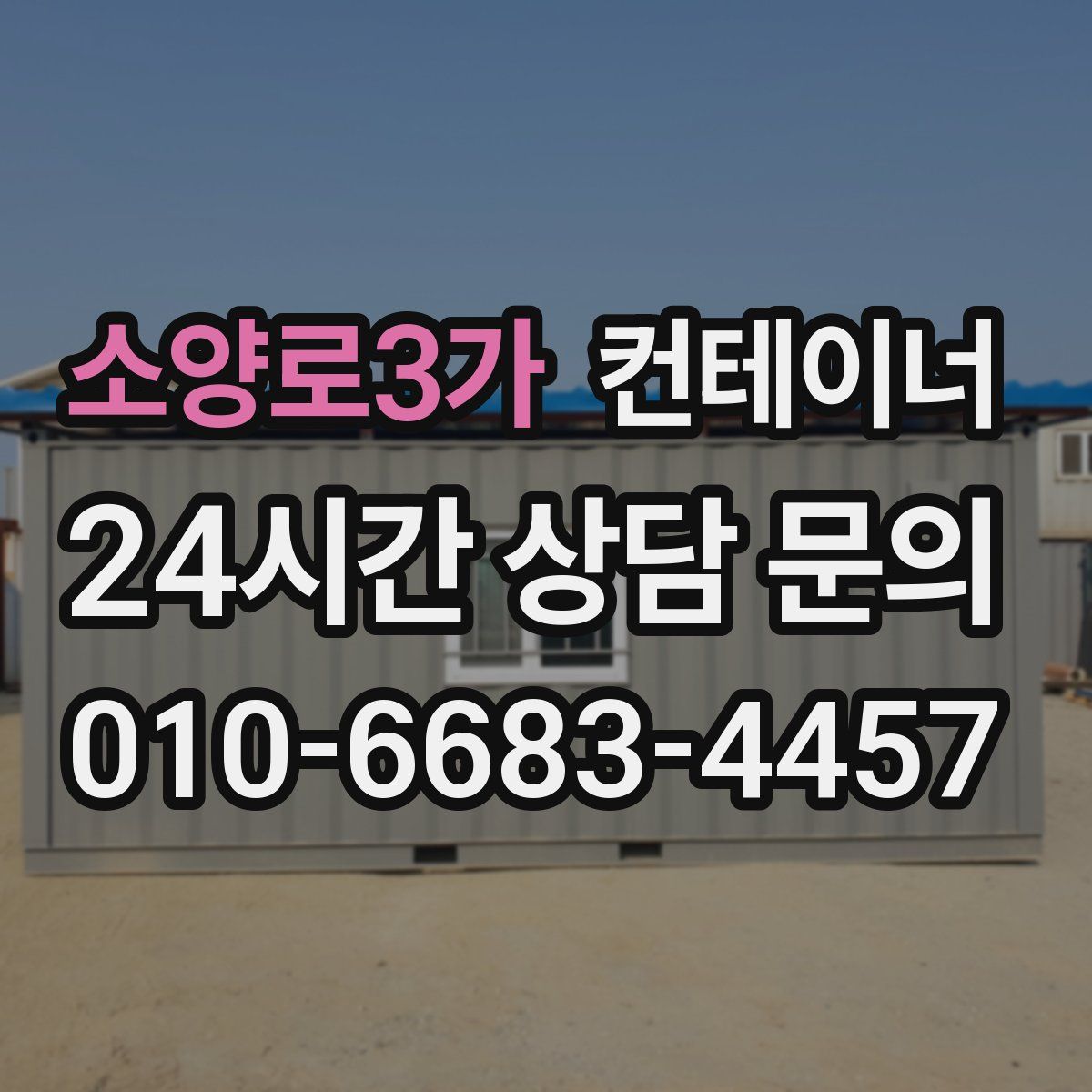 소양로3가 컨테이너 매입