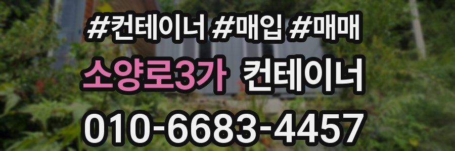 소양로3가 컨테이너