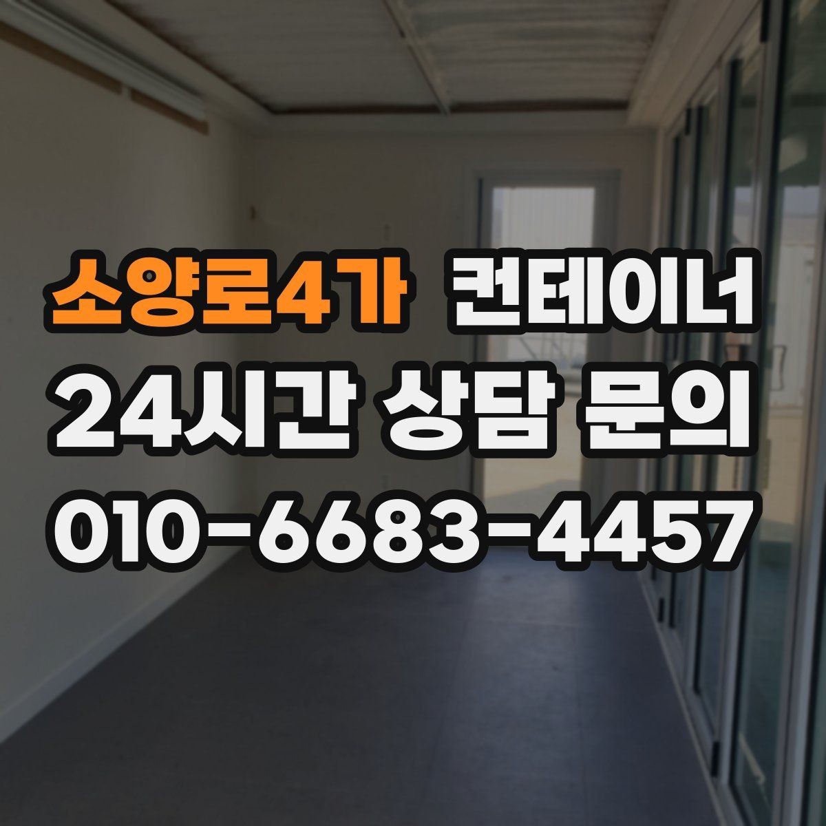 소양로4가 컨테이너 매입 창문과 문이 개조된 동 매각 가이드