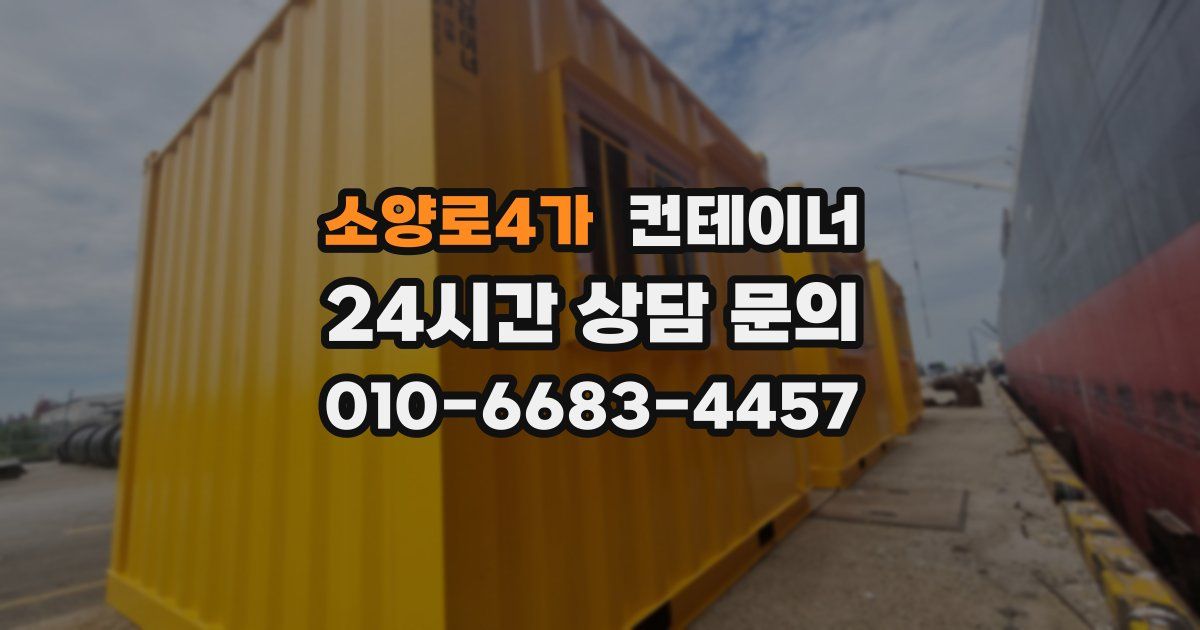 소양로4가 컨테이너 매입