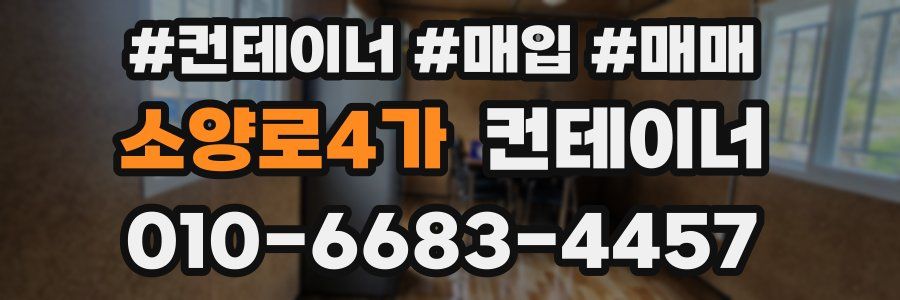 소양로4가 컨테이너