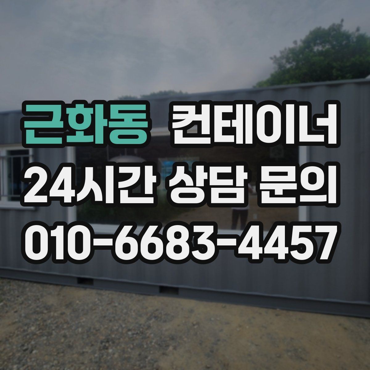 근화동 컨테이너 매입 아파트 공사 뒤 남은 동 정리 전략