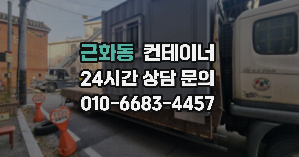근화동 컨테이너 매입