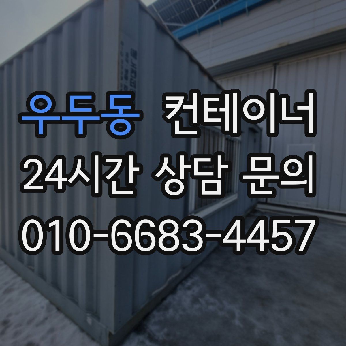 우두동 컨테이너 매입 휴대폰 사진만으로도 상담이 가능한 이유