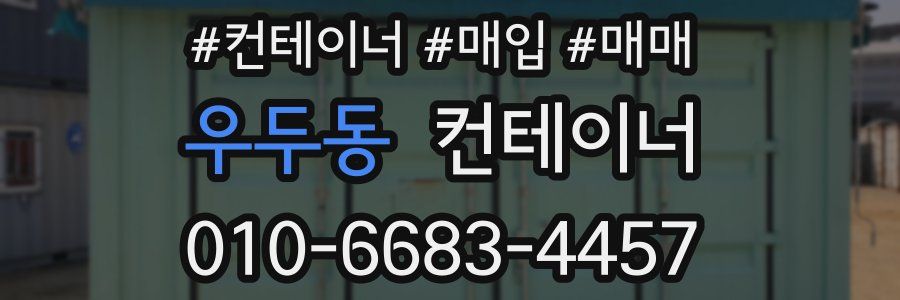 우두동 컨테이너