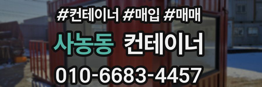 사농동 컨테이너