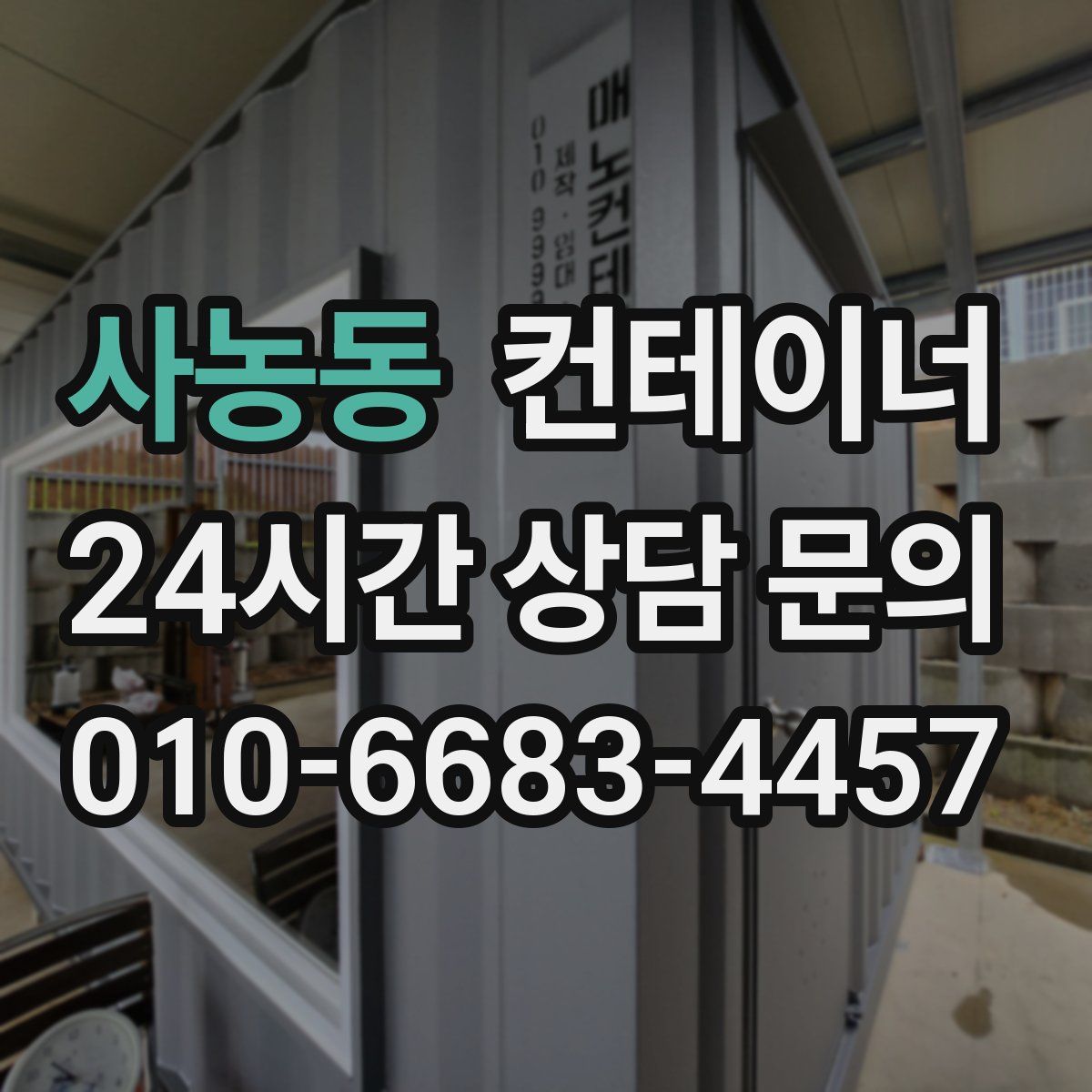 사농동 컨테이너 매입