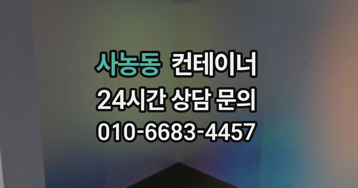 사농동 컨테이너 매입