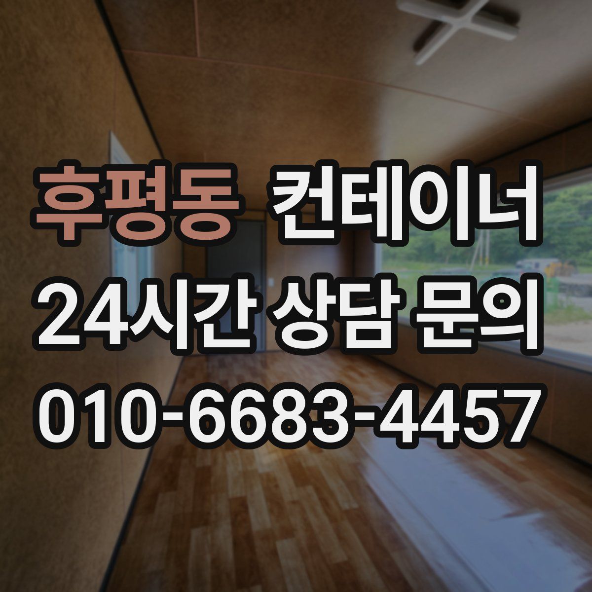 후평동 컨테이너 매입