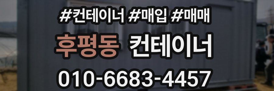 후평동 컨테이너