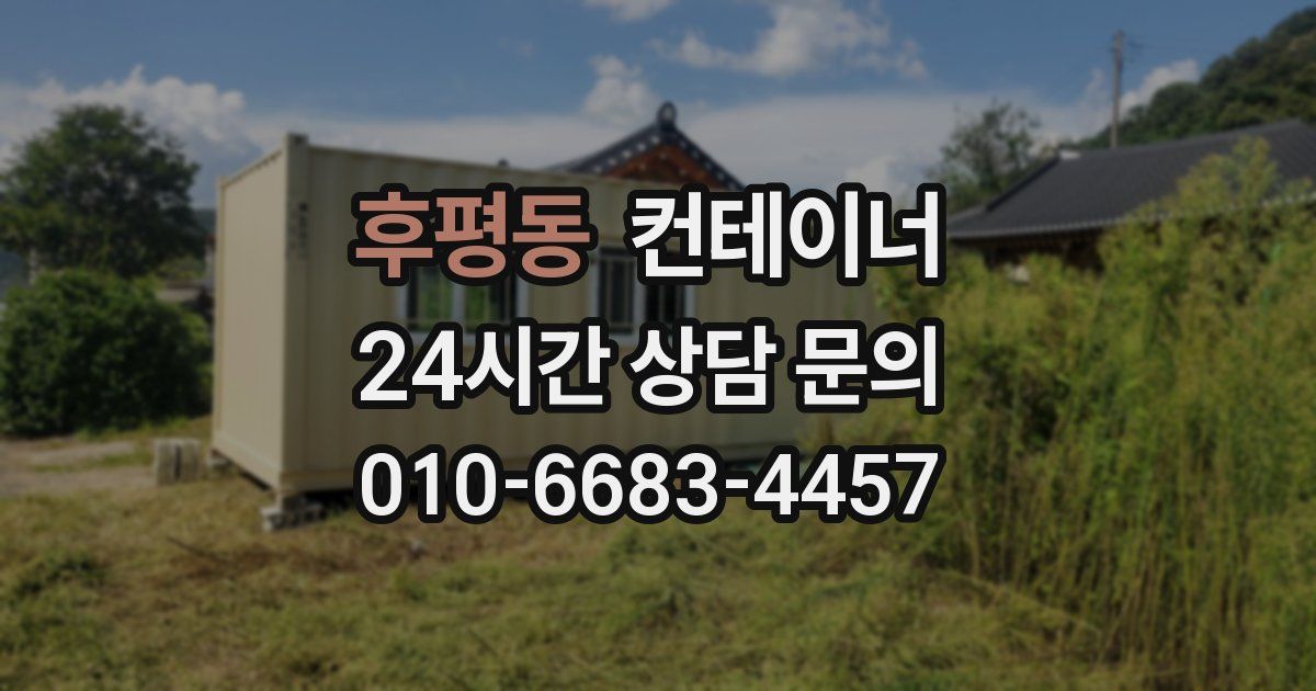 후평동 컨테이너 매입