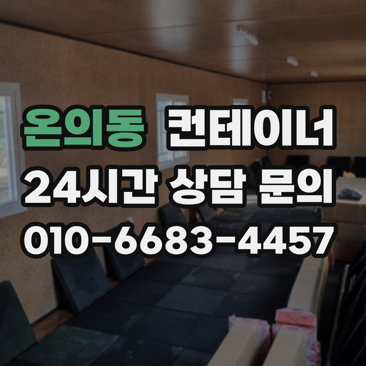 온의동 컨테이너 매입 마감이 급한 공사 현장 철수 일정 맞추는 방법