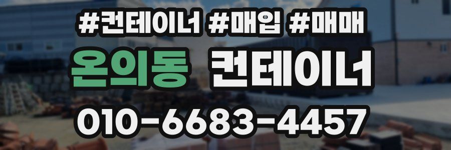 온의동 컨테이너