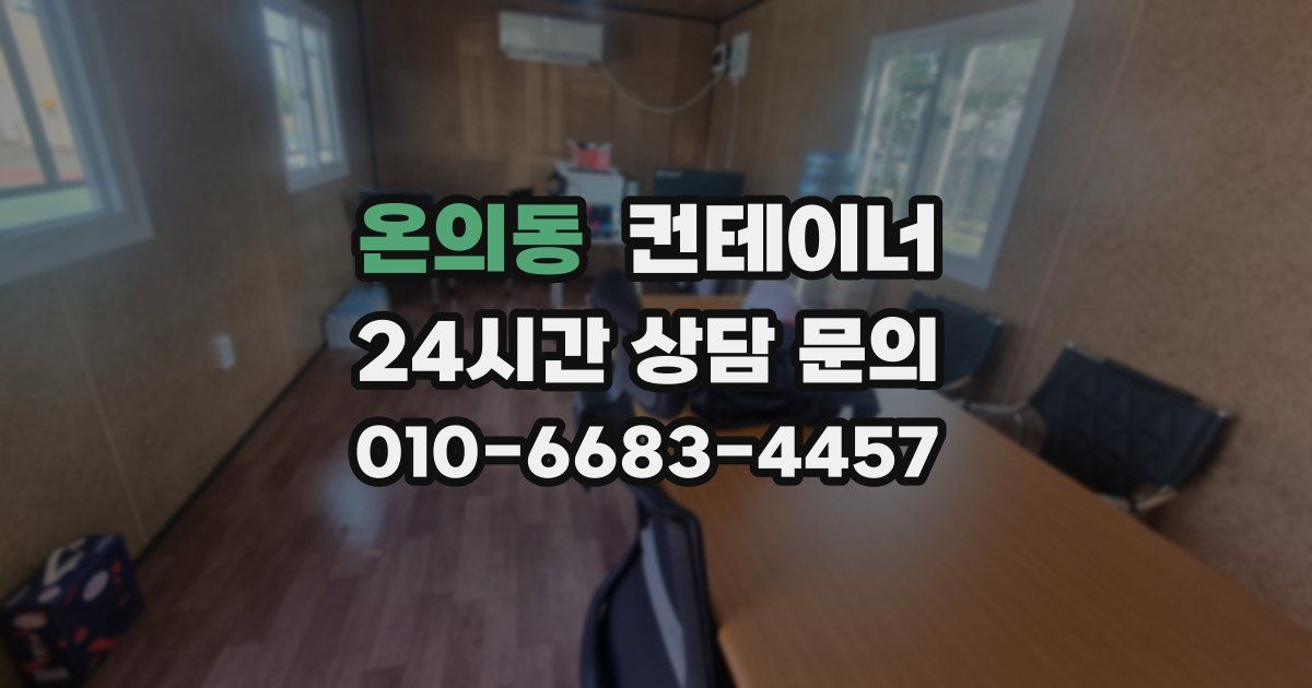 온의동 컨테이너 매입