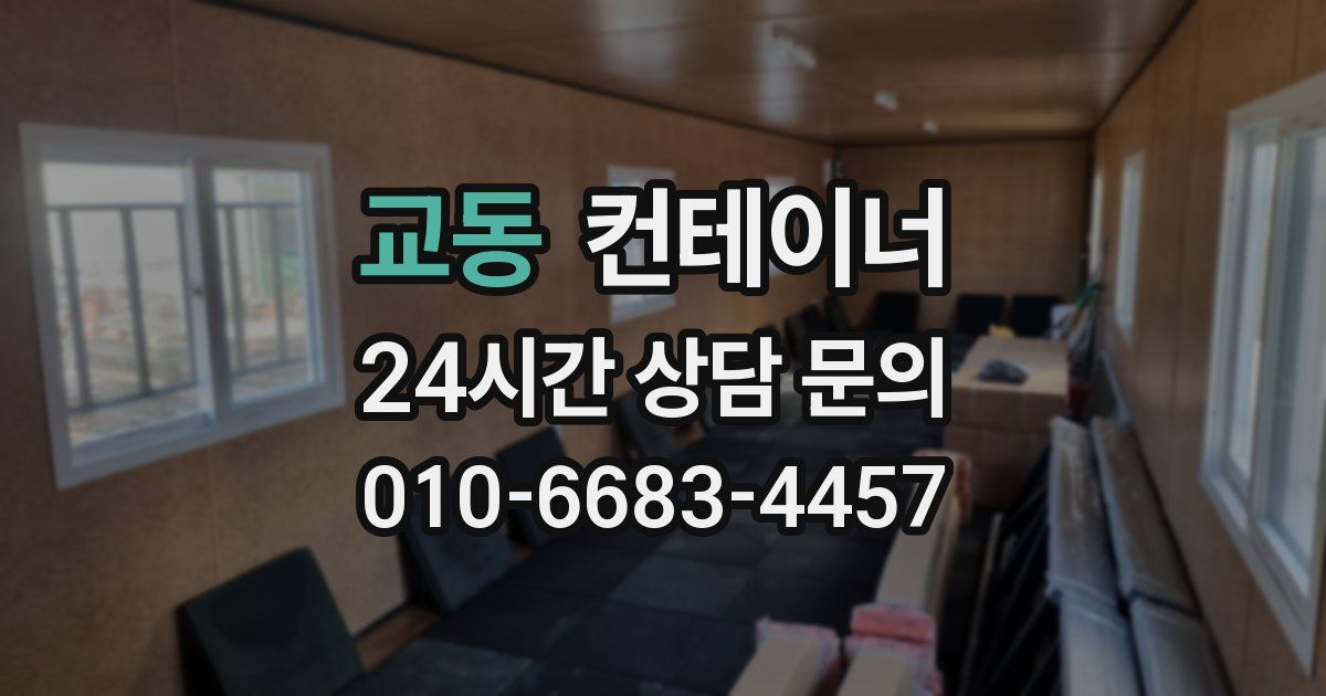 교동 컨테이너 매입