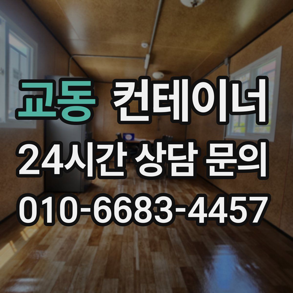 교동 컨테이너 매입