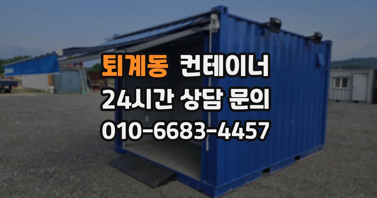 퇴계동 컨테이너 매입