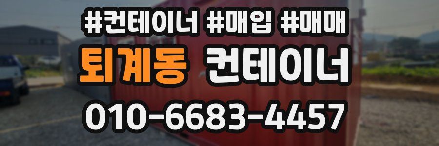 퇴계동 컨테이너