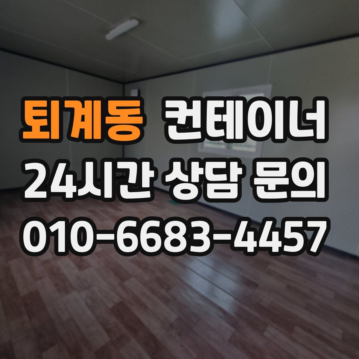 퇴계동 컨테이너 매입