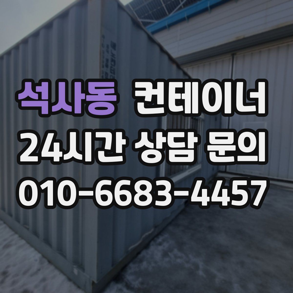 석사동 컨테이너 매입 작업 전 현장 점검 체크리스트
